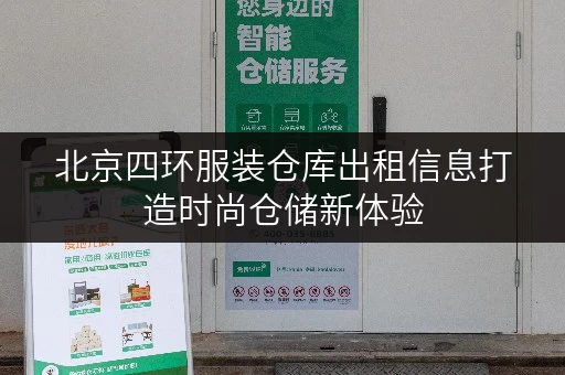 北京四环服装仓库出租信息打造时尚仓储新体验 北京四环服装仓库出租信息打造时尚仓储新体验