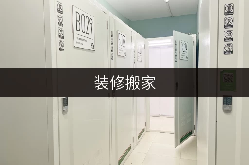 装修搬家,临时存储新选择——朝阳区迷你考拉仓,您的私人空间延伸 装修搬家,临时存储新选择——朝阳区迷你考拉仓,您的私人空间延伸