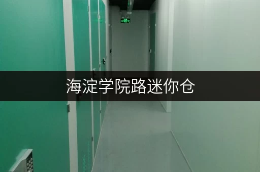 海淀学院路迷你仓,空间巧利用,生活更从容 海淀学院路迷你仓,空间巧利用,生活更从容