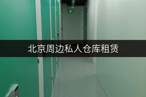 北京周边私人仓库租赁，办公空间释放新选择