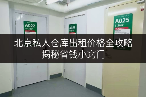 北京私人仓库出租价格全攻略揭秘省钱小窍门,轻松打造经济仓储方案 北京私人仓库出租价格全攻略揭秘省钱小窍门,轻松打造经济仓储方案