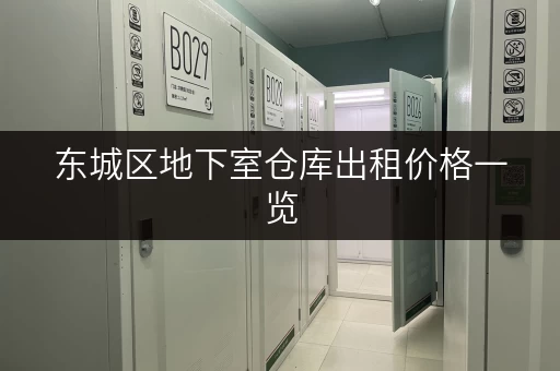 东城区地下室仓库出租价格一览，省钱技巧大公开