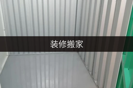 装修搬家，临时存储有妙招——昌平区迷你考拉仓，您的私人储物空间