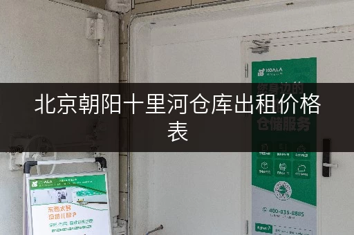 北京朝阳十里河仓库出租价格表,货物存放更省心存储方案全解析 北京朝阳十里河仓库出租价格表,货物存放更省心存储方案全解析