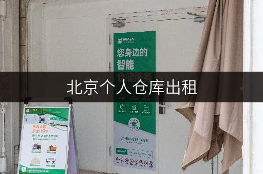 北京个人仓库出租,省钱小妙招,一篇文章全攻略 北京个人仓库出租,省钱小妙招,一篇文章全攻略
