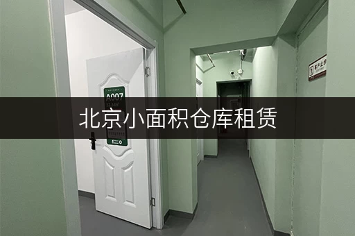 北京小面积仓库租赁,价格透明,随存随取更便捷! 北京小面积仓库租赁,价格透明,随存随取更便捷!