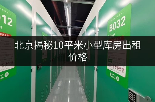 北京揭秘10平米小型库房出租价格,省钱攻略一网打尽! 北京揭秘10平米小型库房出租价格,省钱攻略一网打尽!
