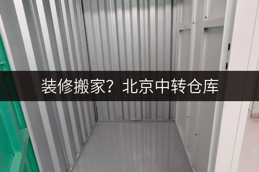 装修搬家?北京中转仓库,你的临时存储好帮手! 装修搬家?北京中转仓库,你的临时存储好帮手!