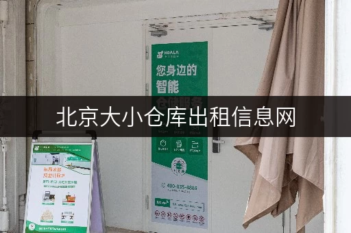 北京大小仓库出租信息网,打造家庭空间新纪元 北京大小仓库出租信息网,打造家庭空间新纪元