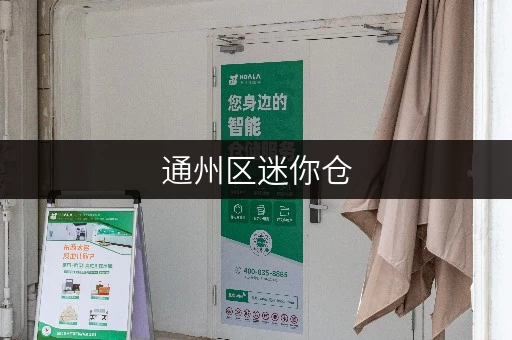 通州区迷你仓,设备工具随存随取,生活从此更便捷 通州区迷你仓,设备工具随存随取,生活从此更便捷