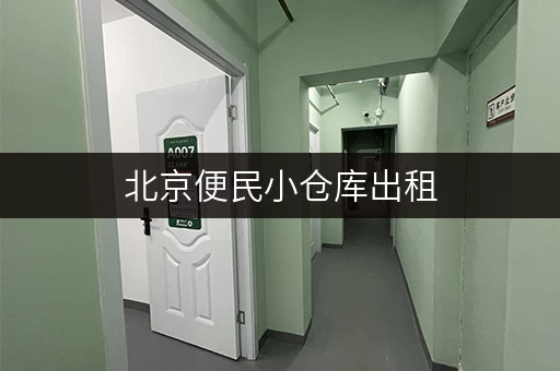北京便民小仓库出租，轻松解决生活大难题