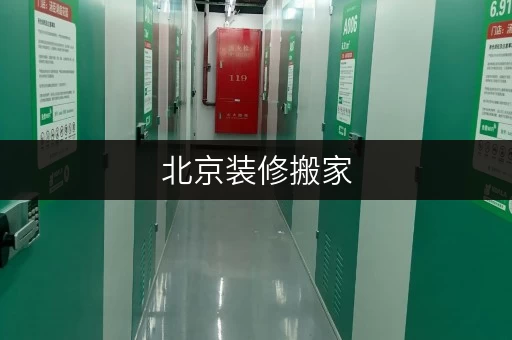 北京装修搬家,临时存储不用愁,迷你考拉仓为您解忧 北京装修搬家,临时存储不用愁,迷你考拉仓为您解忧