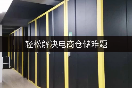 轻松解决电商仓储难题，迷你考拉仓助力北京服装类电商腾飞