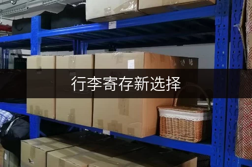 行李寄存新选择,办公空间释放攻略 行李寄存新选择,办公空间释放攻略