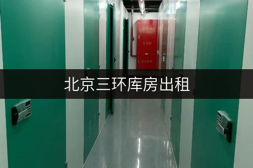 北京三环库房出租，全时段便捷服务，让存储无忧