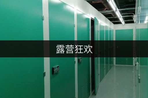 露营狂欢,储物无忧北京露营用品仓储出租,搬家过渡方案大揭秘! 露营狂欢,储物无忧北京露营用品仓储出租,搬家过渡方案大揭秘!