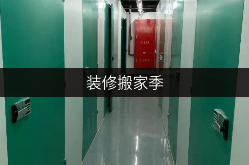 装修搬家季,朝阳潘家园迷你小仓库,您的临时存储好帮手! 装修搬家季,朝阳潘家园迷你小仓库,您的临时存储好帮手!