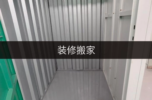 装修搬家,空间不够用?大兴迷你考拉仓给您支招! 装修搬家,空间不够用?大兴迷你考拉仓给您支招!
