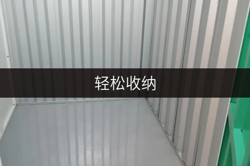 轻松收纳，随存随取——北京西城区广安门迷你仓出租，打造您的私人储物空间