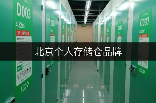北京个人存储仓品牌，迷你考拉仓，全时段服务，存取无忧