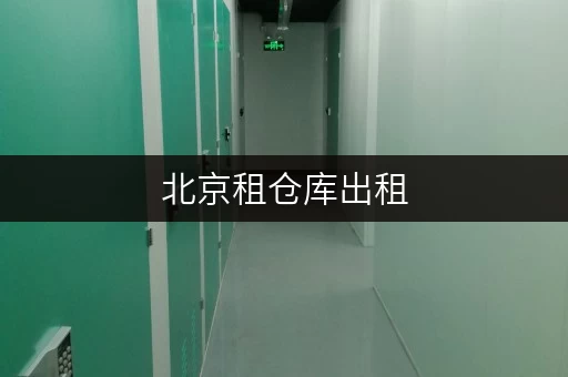 北京租仓库出租，便捷存取，全时段服务，迷你考拉仓助您无忧存储