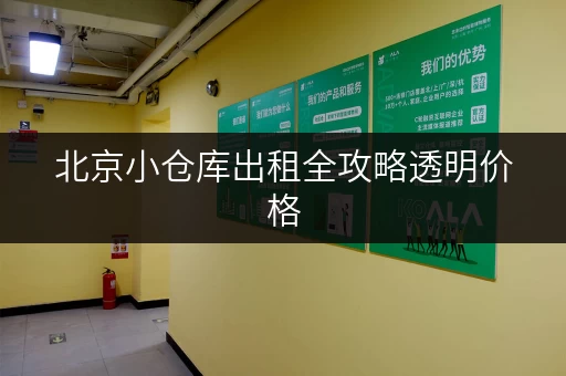 北京小仓库出租全攻略透明价格，省钱无忧