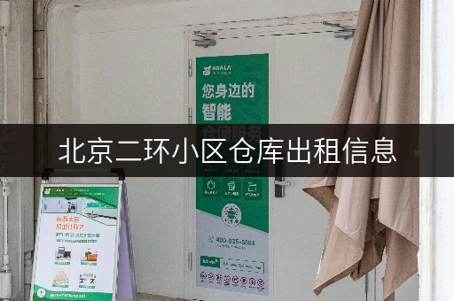 北京二环小区仓库出租信息，告别货物存放烦恼