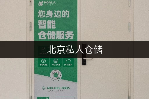 北京私人仓储，便捷存取，价格透明，全时段服务
