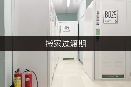 搬家过渡期,如何高效解决装修物品临时存放难题?迷你考拉仓给您全攻略 搬家过渡期,如何高效解决装修物品临时存放难题?迷你考拉仓给您全攻略