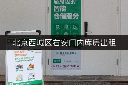 北京西城区右安门内库房出租,办公空间释放新可能 北京西城区右安门内库房出租,办公空间释放新可能