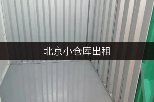 北京小仓库出租,释放空间,提升生活品质 北京小仓库出租,释放空间,提升生活品质