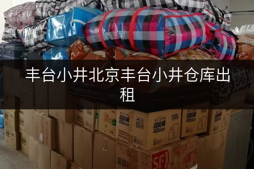 丰台小井北京丰台小井仓库出租,货物存放省心方案大揭秘! 丰台小井北京丰台小井仓库出租,货物存放省心方案大揭秘!