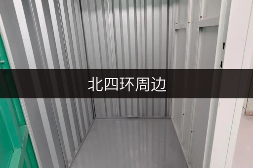 北四环周边,迷你考拉仓为您守护存储安全与温湿度平衡 北四环周边,迷你考拉仓为您守护存储安全与温湿度平衡