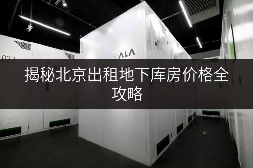 揭秘北京出租地下库房价格全攻略，面积选择与实用案例分享