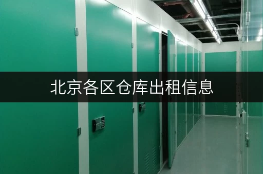北京各区仓库出租信息,存取无忧,全时段服务体验 北京各区仓库出租信息,存取无忧,全时段服务体验