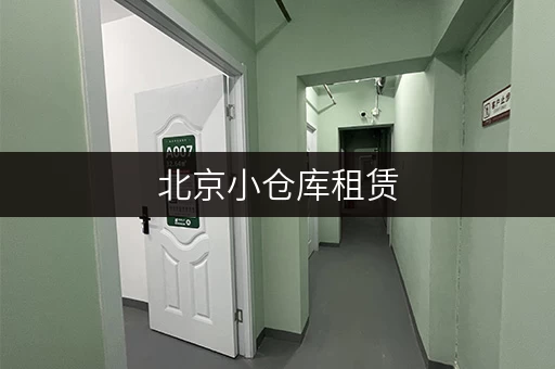 北京小仓库租赁，省钱攻略全解析