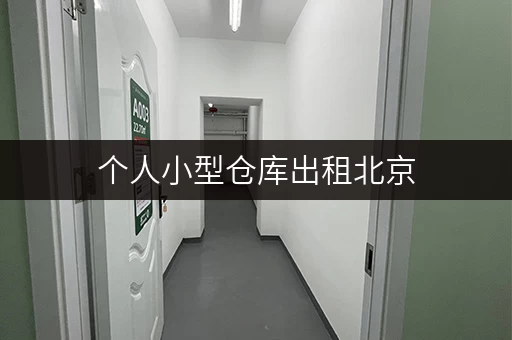 个人小型仓库出租北京，家庭空间新选择