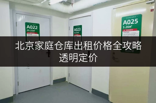 北京家庭仓库出租价格全攻略透明定价,省心省力 北京家庭仓库出租价格全攻略透明定价,省心省力