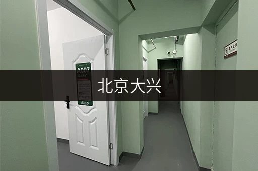 北京大兴，高档仓库出租，省心存储方案大盘点
