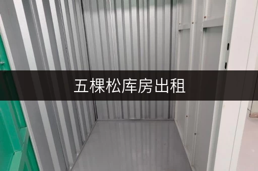 五棵松库房出租，尽享便捷与安心