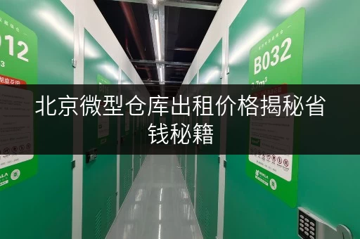 北京微型仓库出租价格揭秘省钱秘籍，仓储无忧！