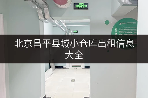 北京昌平县城小仓库出租信息大全，揭秘省钱技巧