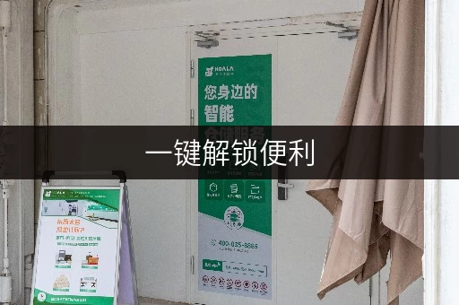 一键解锁便利,全天候守护您的物品——北京海淀区学院路迷你考拉仓 一键解锁便利,全天候守护您的物品——北京海淀区学院路迷你考拉仓