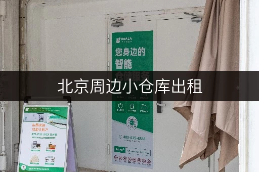 北京周边小仓库出租，便捷存取，价格透明全解析