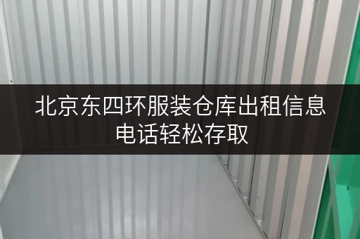 北京东四环服装仓库出租信息电话轻松存取，打造服装生意“第二空间”