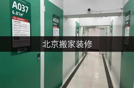 北京搬家装修，迷你考拉仓是你的临时存储好帮手