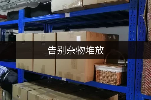 告别杂物堆放，北京迷你仓库租赁平台为您打造省心存储方案
