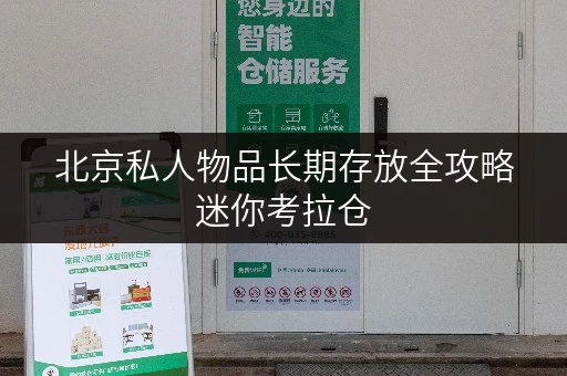 北京私人物品长期存放全攻略迷你考拉仓，您的贴心“第三空间”