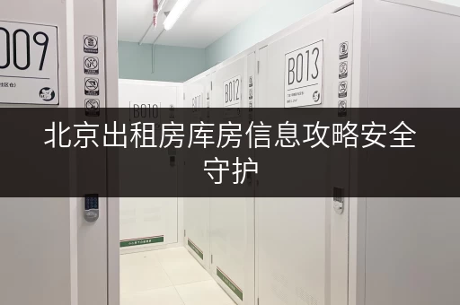 北京出租房库房信息攻略安全守护，温湿监测，轻松存！