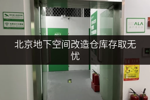 北京地下空间改造仓库存取无忧，全天候服务，租赁价格全解析